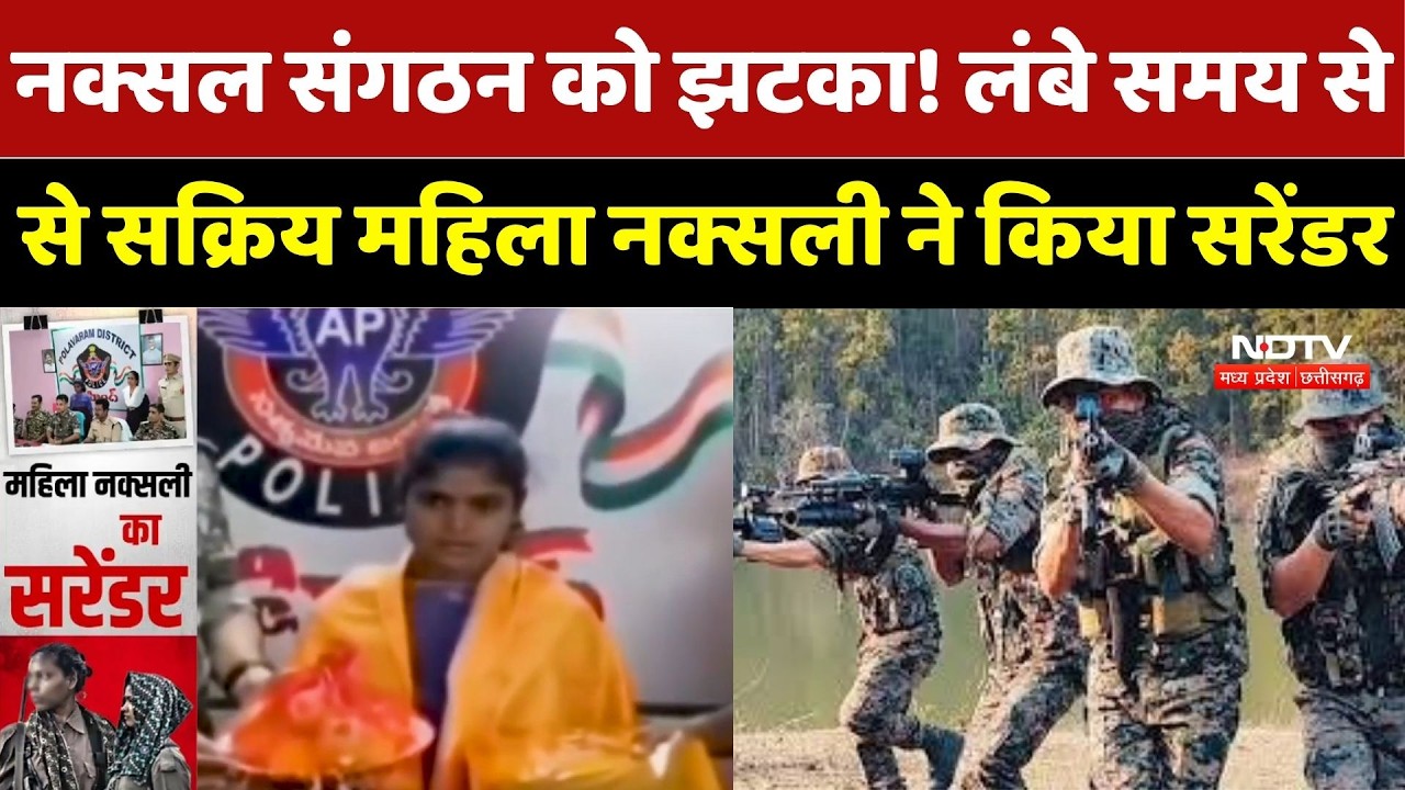 Naxal Surrender: नक्सल संगठन को झटका! लंबे समय से सक्रिय महिला नक्सली ने किया सरेंडर