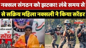 Naxal Surrender: नक्सल संगठन को झटका! लंबे समय से सक्रिय महिला नक्सली ने किया सरेंडर