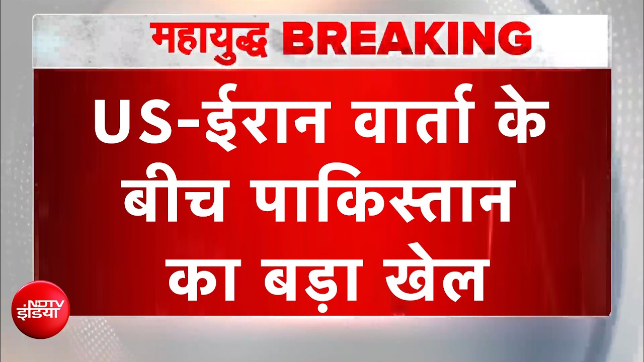 US Iran Ceasefire | Pakistan ने America के साथ किया डबल गेम, वार्ता के बीच बड़ा खेल! | BREAKING NEWS