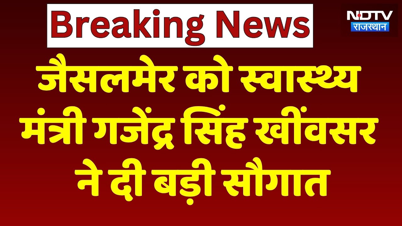 Jaisalmer News : Health Minister Gajendra Singh Khinvsar का ऐलान | Top News | Latest News