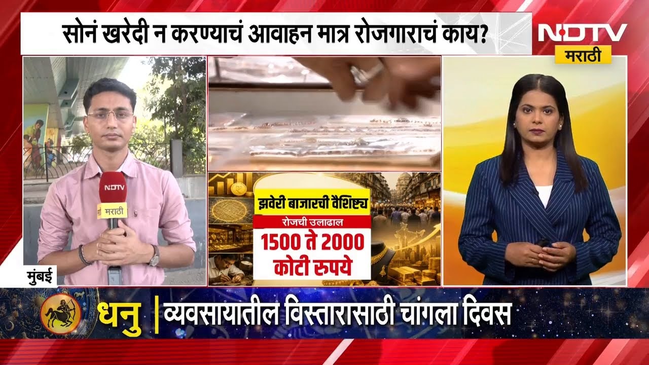 PM Modi यांचं सोनं न खरेदी करण्याचं आवाहन मात्र रोजगाराचं काय? झवेरी बाजारातून NDTV मराठीचा आढावा