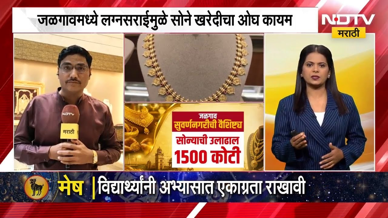 PM Modi यांचं सोनं न खरेदी करण्याचं आवाहन मात्र Jalgaon मध्ये लग्नसराईमुळे सोने खरेदीचा ओघ कायम