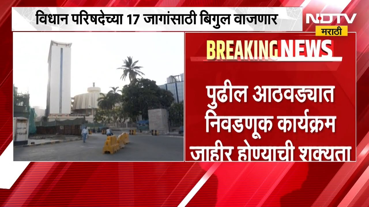 Vidhan Parishad च्या 17 जागांसाठी बिगुल वाजणार | Maharashtra Politics | NDTV मराठी