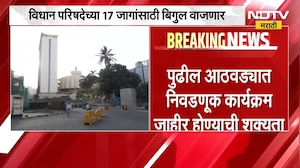 Vidhan Parishad च्या 17 जागांसाठी बिगुल वाजणार | Maharashtra Politics | NDTV मराठी