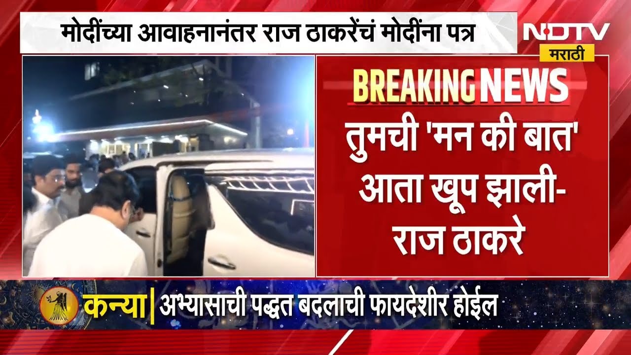 तुमची 'मन की बात' आता खूप झाली; Raj Thackeray यांचा PM Modi यांना पत्र | NDTV मराठी