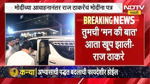 तुमची 'मन की बात' आता खूप झाली; Raj Thackeray यांचा PM Modi यांना पत्र | NDTV मराठी