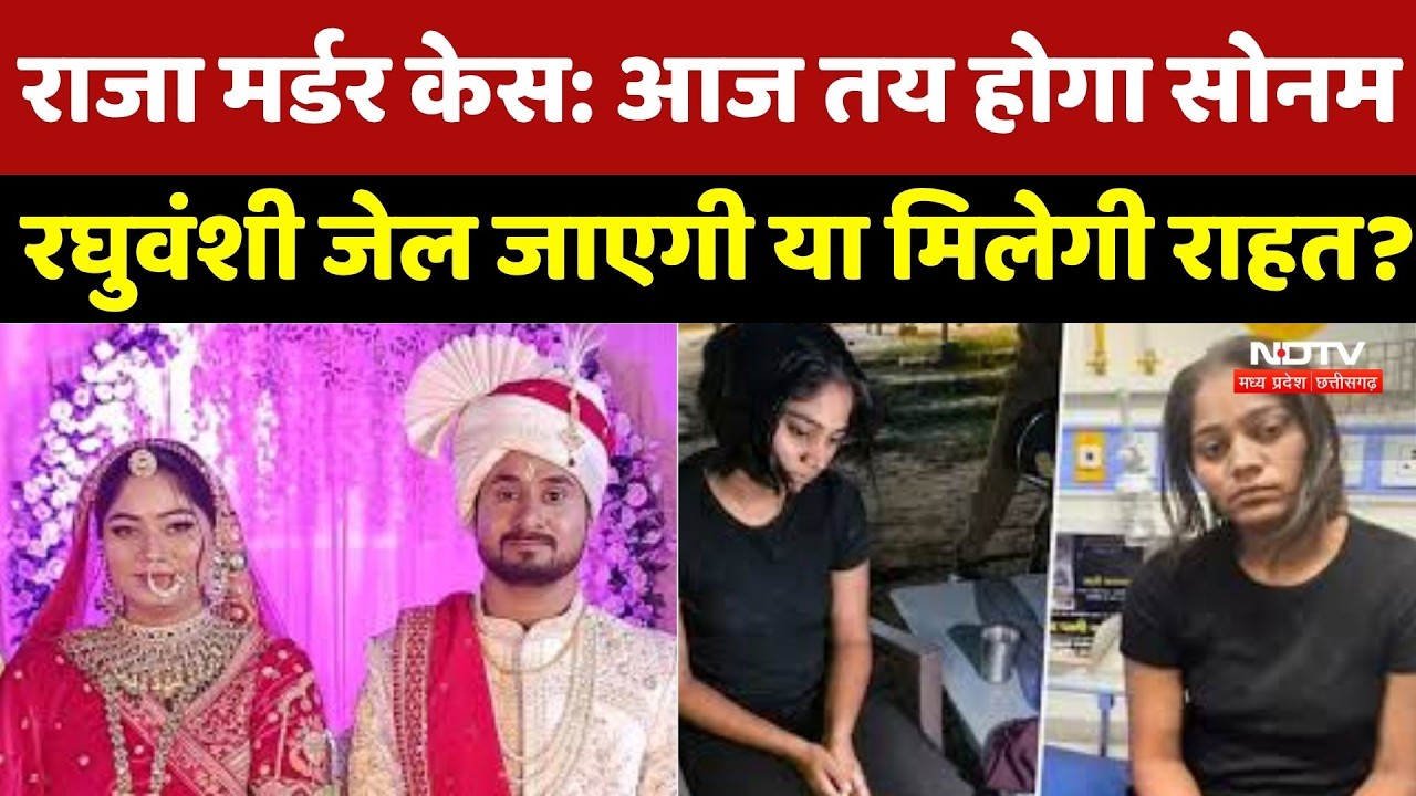 Raja Raghuvanshi Murder Case: Shillong High Court में आज सुनवाई, क्या रद्द होगी Sonam की Bail ?
