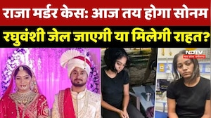 Raja Raghuvanshi Murder Case: Shillong High Court में आज सुनवाई, क्या रद्द होगी Sonam की Bail ?