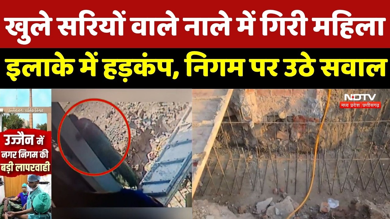 Ujjain News: उज्जैन में हादसा! खुले नाले में गिरते ही महिला के शरीर में घुसा सरिया