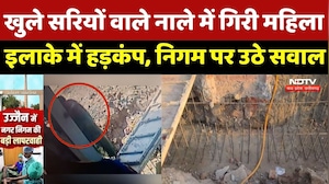 Ujjain News: उज्जैन में हादसा! खुले नाले में गिरते ही महिला के शरीर में घुसा सरिया