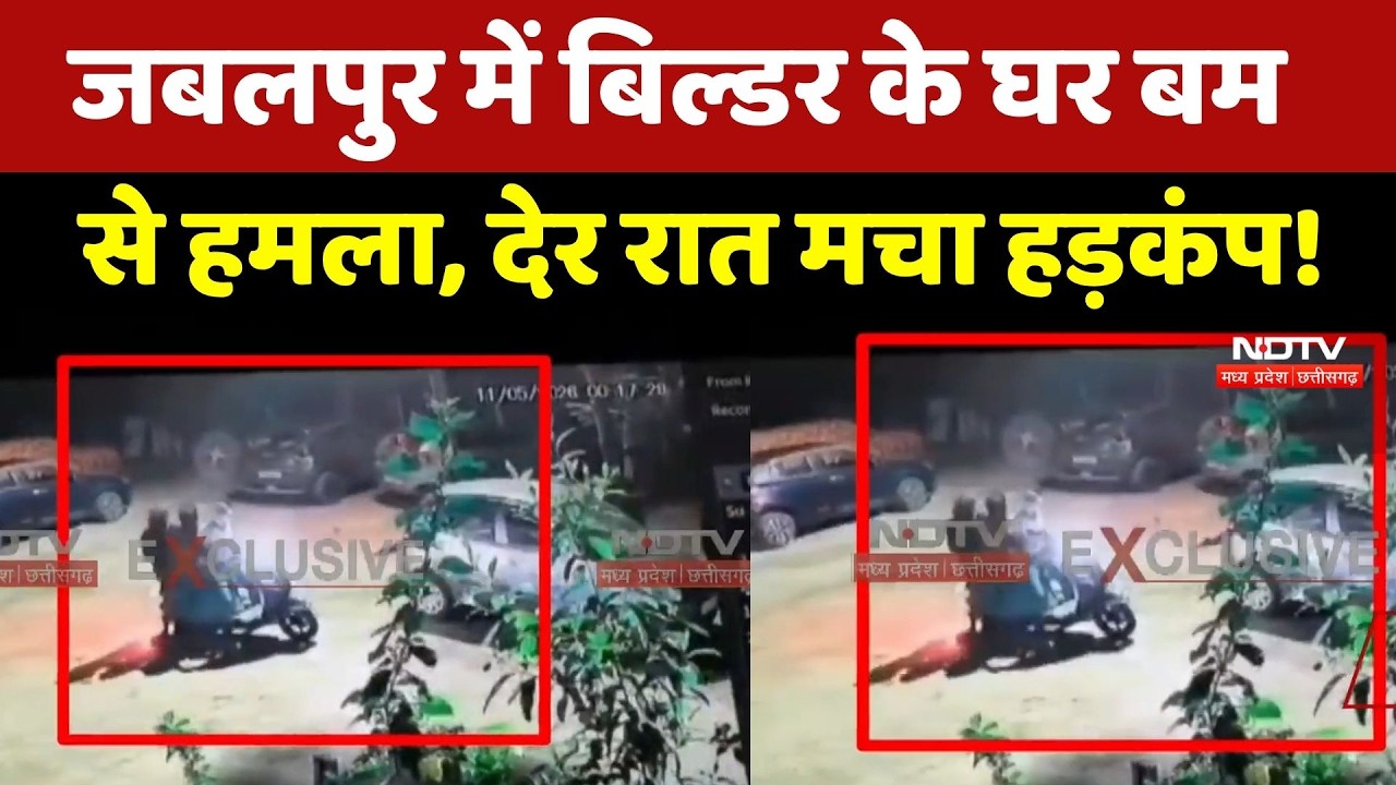 Jabalpur Bomb Attack: जबलपुर में बिल्डर के घर बम से हमला, देर रात मचा हड़कंप!