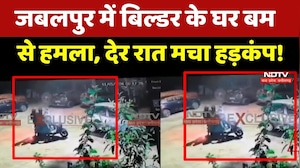 Jabalpur Bomb Attack: जबलपुर में बिल्डर के घर बम से हमला, देर रात मचा हड़कंप!