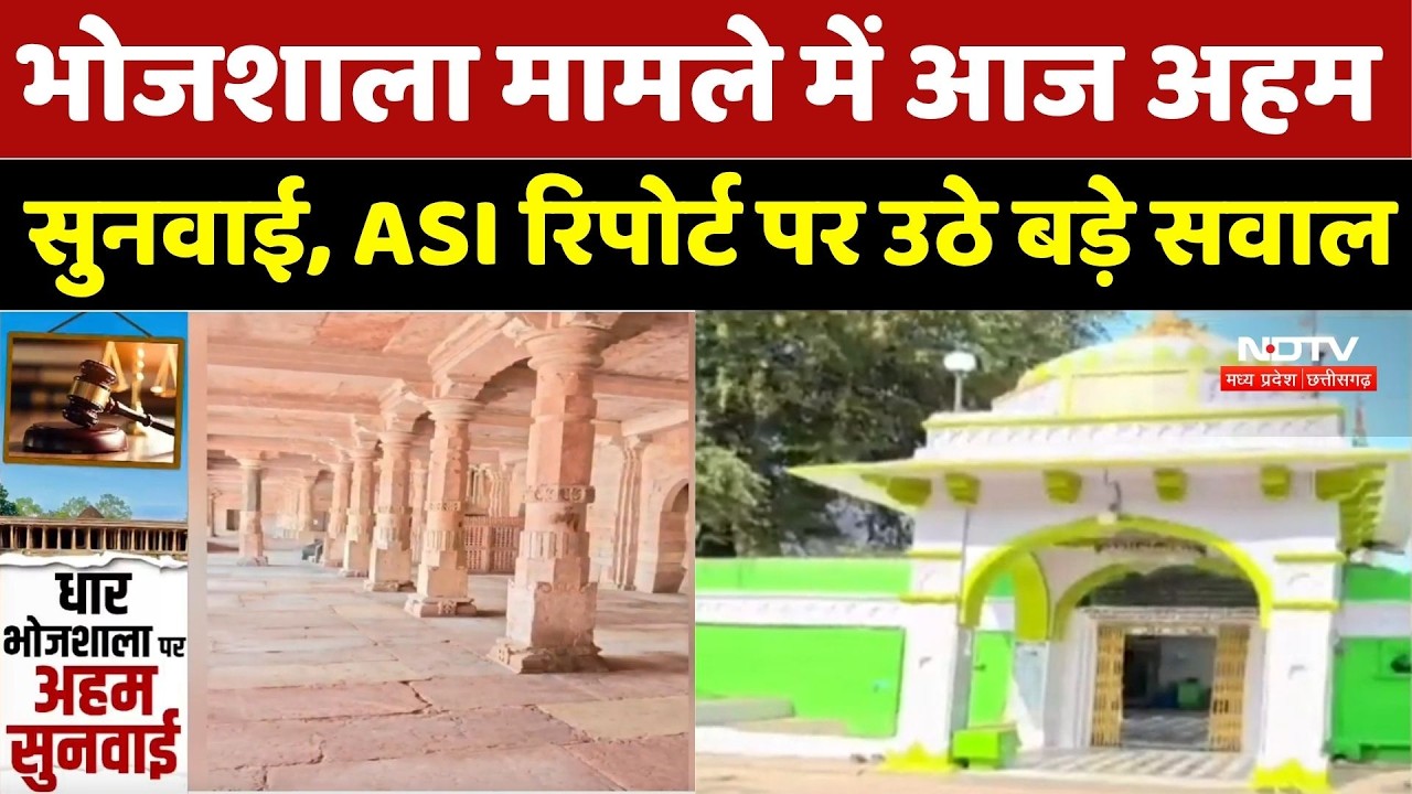 Bhojshala Dhar Controversy: भोजशाला मामले में आज अहम सुनवाई, ASI Report पर उठे बड़े सवाल