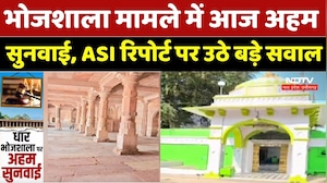 Bhojshala Dhar Controversy: भोजशाला मामले में आज अहम सुनवाई, ASI Report पर उठे बड़े सवाल
