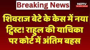 Shivraj बेटे के केस में नया Twist! राहुल की याचिका पर High Court में अंतिम बहस