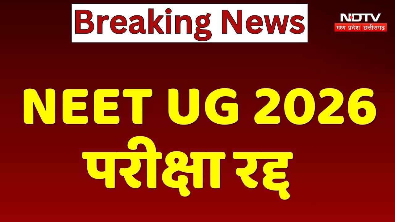 NEET UG Exam 2026: NEET 2026 परीक्षा रद्द