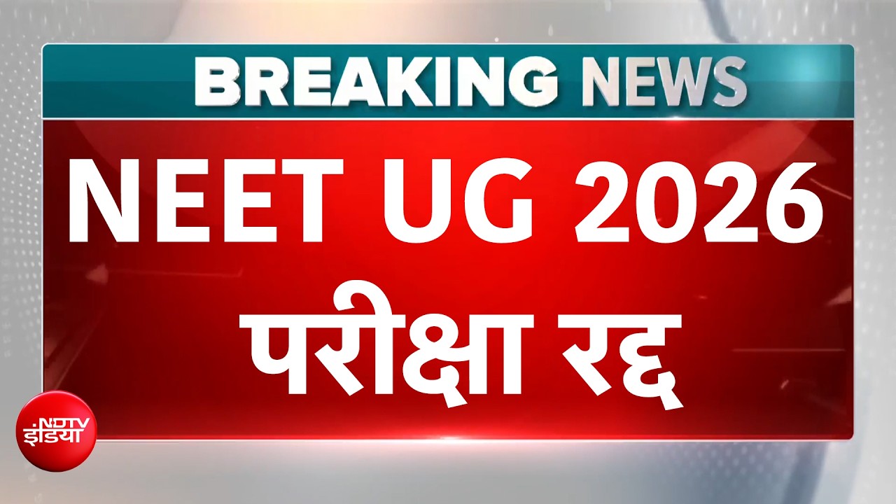 NEET Exams Cancel | NEET परीक्षा 2026 रद्द, 22 लाख छात्रों ने दिया था एग्जाम | BREAKING NEWS