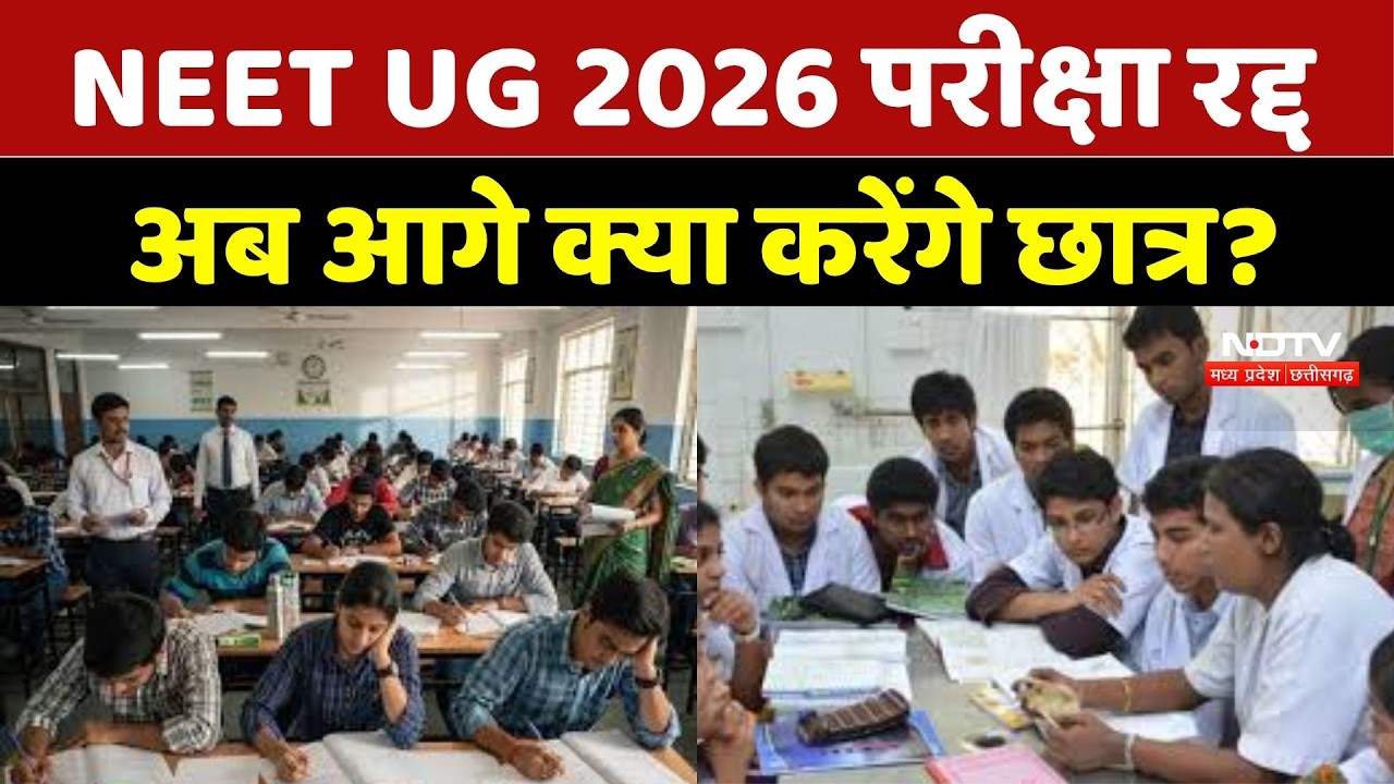 NEET UG Exam 2026: NEET UG 2026 परीक्षा रद्द, अब आगे क्या करेंगे छात्र?