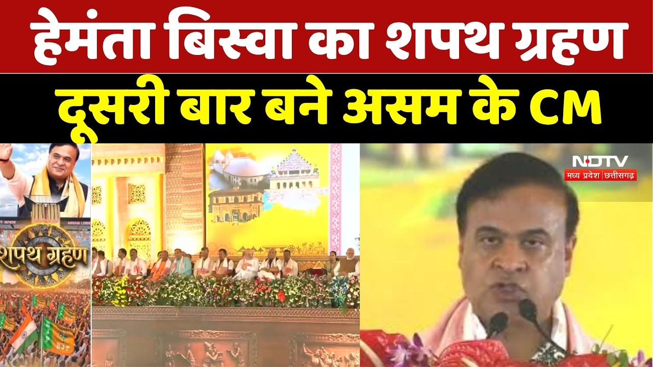 Himanta Biswa Oath Ceremony : हेमंता बिस्वा का शपथ ग्रहण, दूसरी बार बने असम के CM