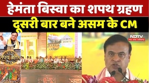 Himanta Biswa Oath Ceremony : हेमंता बिस्वा का शपथ ग्रहण, दूसरी बार बने असम के CM