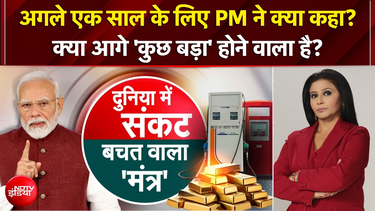 Gold पर PM Modi की सलाह, क्या है देश की जनता की राय? PM Modi Appeal to Nation