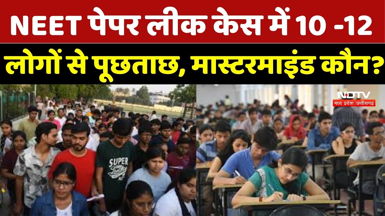 NEET UG Exam 2026: NEET पेपर लीक केस में 10 -12 लोगों से पूछताछ, Mastermind कौन ?