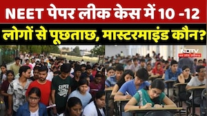 NEET UG Exam 2026: NEET पेपर लीक केस में 10 -12 लोगों से पूछताछ, Mastermind कौन ?