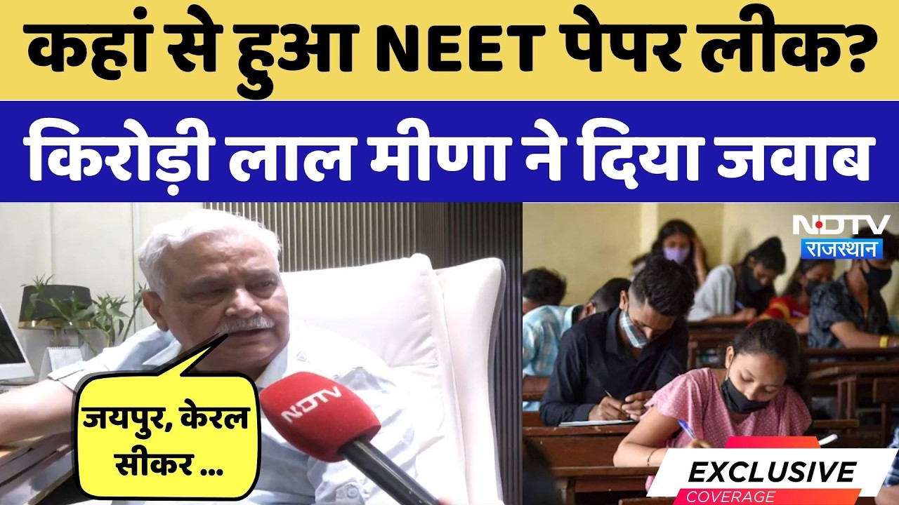 NEET Exam Cancelled 2026: कहां से हुआ NEET Paper Leak ? | Kirodi Lal Meena | NEET 2026 |  Top News