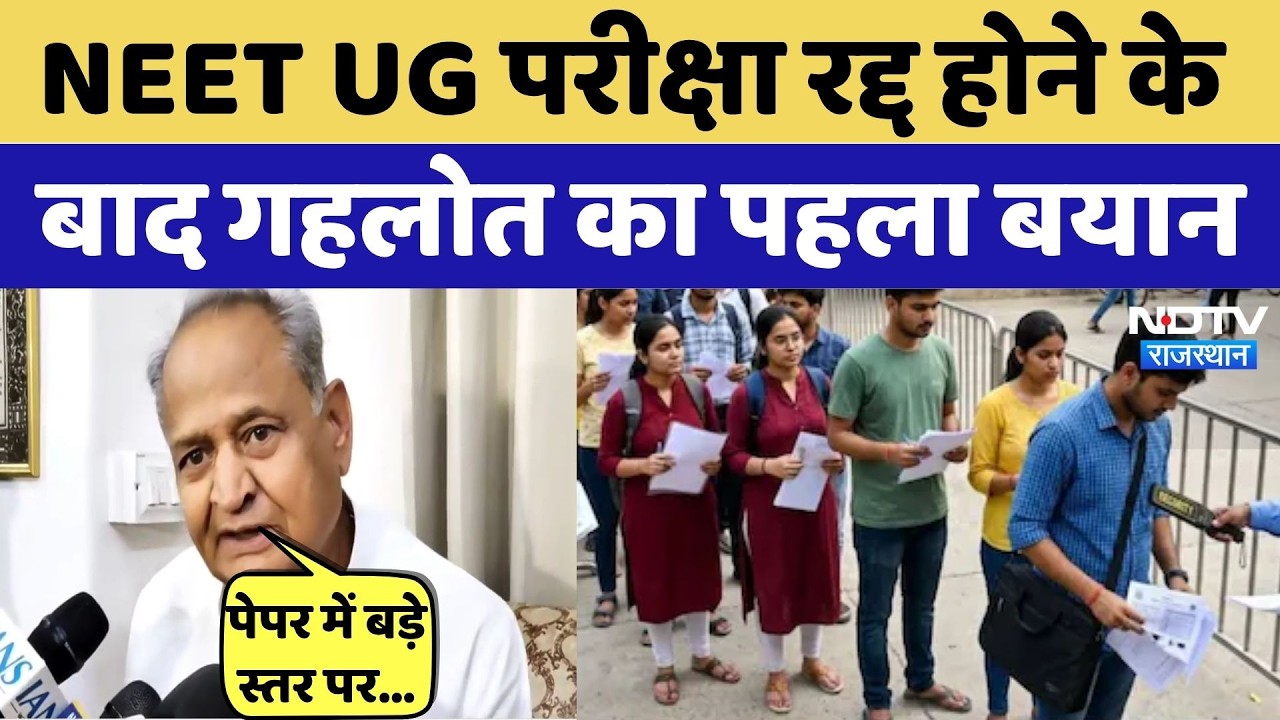 NEET Exam Cancelled 2026: परीक्षा रद्द पर बोले Ashok Gehlot | NEET 2026 | NEET Paper Leak | Top News