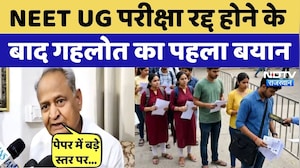 NEET Exam Cancelled 2026: परीक्षा रद्द पर बोले Ashok Gehlot | NEET 2026 | NEET Paper Leak | Top News