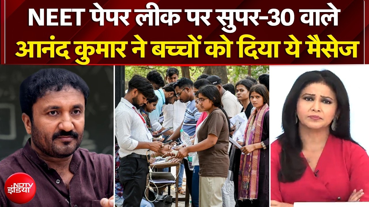 NEET Paper Leak: Super-30 वाले Anand Kumar ने बच्चों को दिया ये मैसेज | NEET Paper Controversy