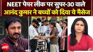NEET Paper Leak: Super-30 वाले Anand Kumar ने बच्चों को दिया ये मैसेज | NEET Paper Controversy