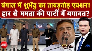 Syed Suhail | CM बनते ही Suvendu Adhikari का ताबड़तोड़ एक्शन, हार के बाद TMC में कौन बगावत पर उतरा?