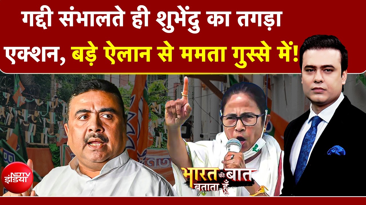 Syed Suhail | West Bengal Politics: कुर्सी मिलते ही CM Suvendu का एक्शन, Mamata के उड़े होश | TMC