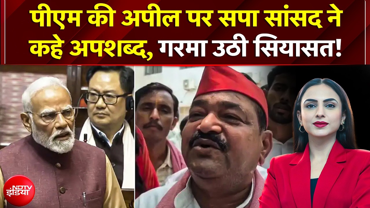 PM Modi की अपील पर SP सांसद के बिगड़े बोल! अपशब्दों पर मचा बवाल, भड़की BJP | BJP VS SP | Politics