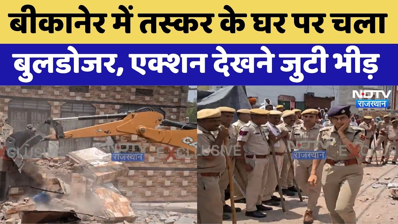 Bikaner Bulldozer Action: तस्कर के घर पर चला बुलडोजर, Action देखने जुटी भीड़। Top Breaking News