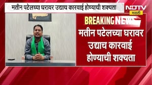 Mateen Patel ला कोणताही दिलासा नाही, मतीन पटेलच्या घरावर उद्याच कारवाई होण्याची शक्यता