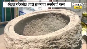 Pandharpur News | विठ्ठल मंदिरात आढळलेल्या दगडी रांजणाच्या संवर्धनाची गरज, NDTV मराठीचा report