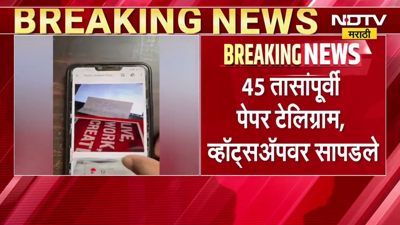 Neet Paper Leak | नीट प्रकरणात धक्कादायक माहिती, पाहा फुटलेल्या पेपरमध्ये नेमकं काय होतं । NDTV
