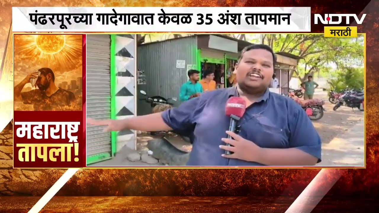राज्यात अनेक ठिकाणी तापमानाचा पार उच्चांक गाठत असताना पंढरपुरातील गादेगावात केवळ 35 अंश तापमान