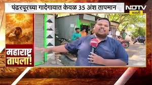 राज्यात अनेक ठिकाणी तापमानाचा पार उच्चांक गाठत असताना पंढरपुरातील गादेगावात केवळ 35 अंश तापमान