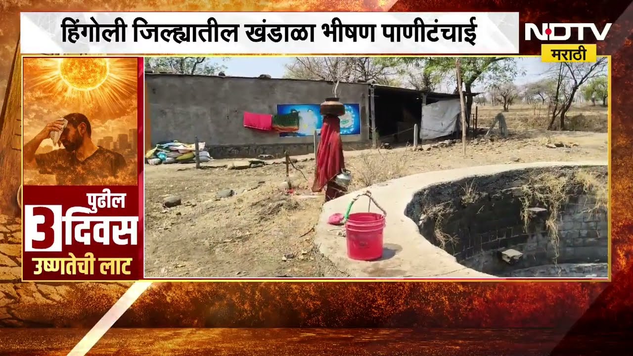 Hingoli | घोटभर पाण्यासाठी खंडाळा गावातील नागरिकांची जीवघेणी कसरत | NDTV Marathi