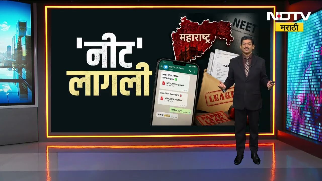 कसा फुटला NEET चा पेपर? यामागचं कनेक्शन महाराष्ट्राच्या Nashik मध्ये? कोण आहेत याचे गुन्हेगार?