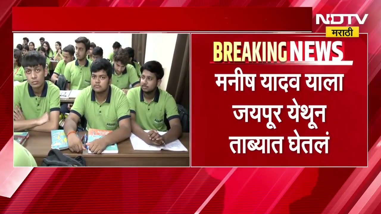 Neet Exam Paper Leak केस प्रकरणात नाशिकमधून एकाला अटक | NDTV Marati Report