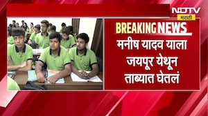 Neet Exam Paper Leak केस प्रकरणात नाशिकमधून एकाला अटक | NDTV Marati Report