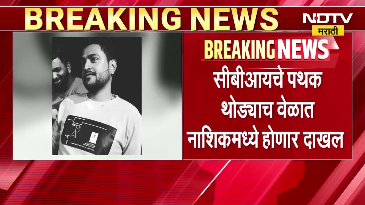 CBI चे पथक थोड्याच वेळात Nashik मध्ये होणार दाखल; संशयित आरोपी शुभम खैरनारला ताब्यात घेणार