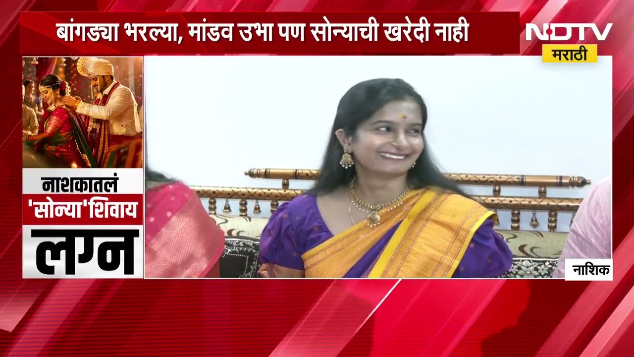 Special Report| 'जुनं सोनं-नवं संकल्प', मोदींच्या आवाहनाला Nashik च्या फड कुटुंबाचा प्रतिसाद