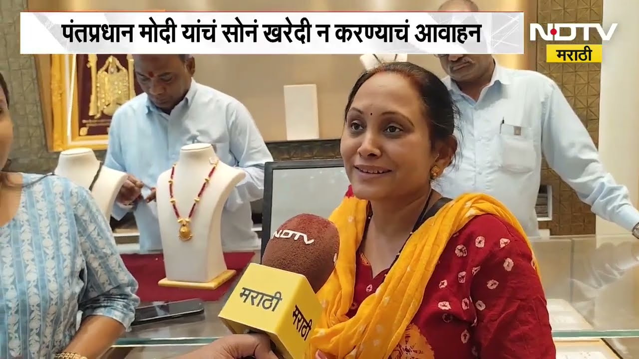 PM मोदींकडून सोनं न खरेदी करण्याचं आवाहन, जळगावच्या सराफा बाजारातून Ground Report