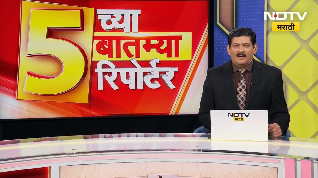5 Big news | महाराष्ट्रातील तुमच्या आमच्यावर परिणाम करणाऱ्या पाच मोठ्या बातम्या
