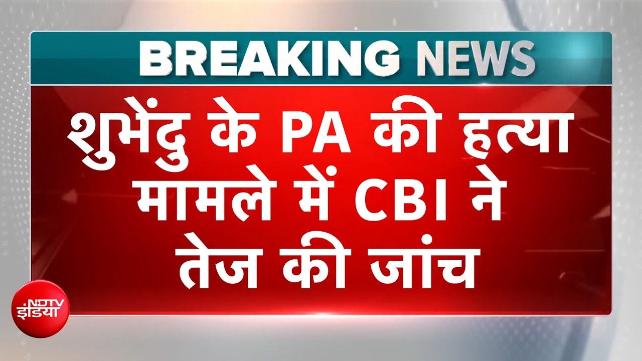 Suvendu Adhikari के PA के Murder Case में CBI का बड़ा एक्शन! बक्सर से अयोध्या तक बिछा जाल | Mamata